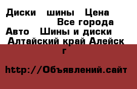 Диски , шины › Цена ­ 10000-12000 - Все города Авто » Шины и диски   . Алтайский край,Алейск г.